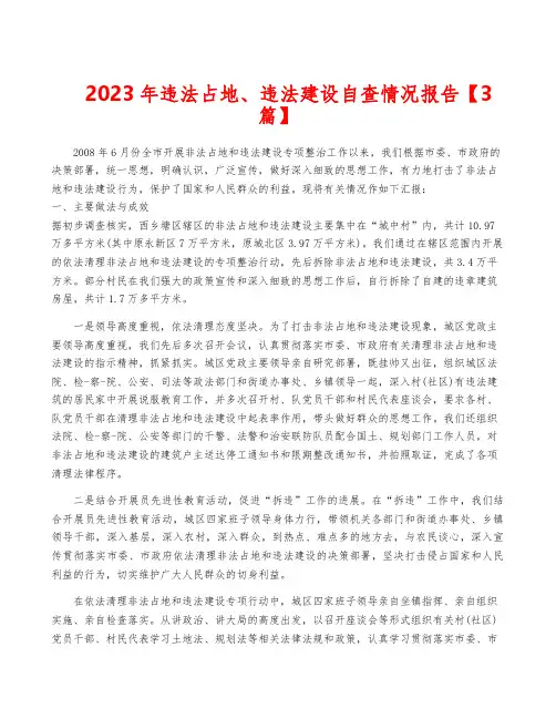 2023年违法占地、违法建设自查情况报告【3篇】