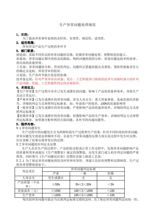 生产异常问题处理规范