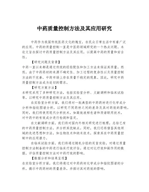 中药质量控制方法及其应用研究