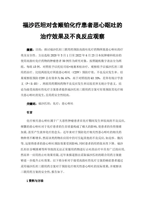 福沙匹坦对含顺铂化疗患者恶心呕吐的治疗效果及不良反应观察