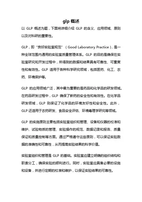 glp概述