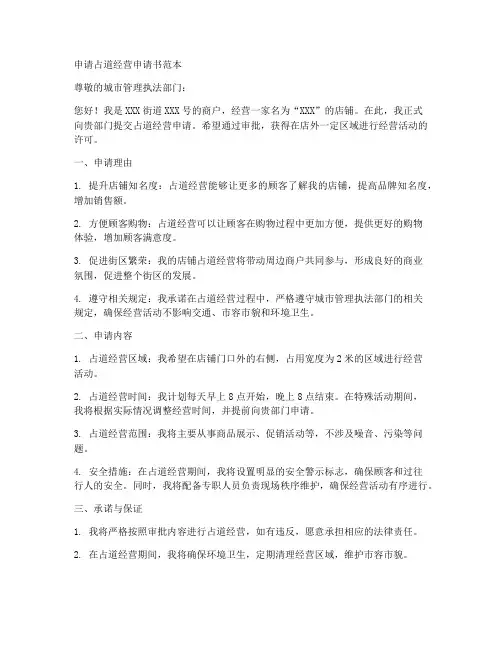 申请占道经营申请书范本