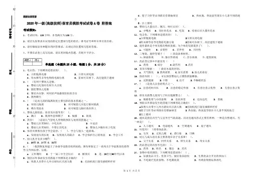 2020年一级(高级技师)保育员模拟考试试卷A卷 附答案