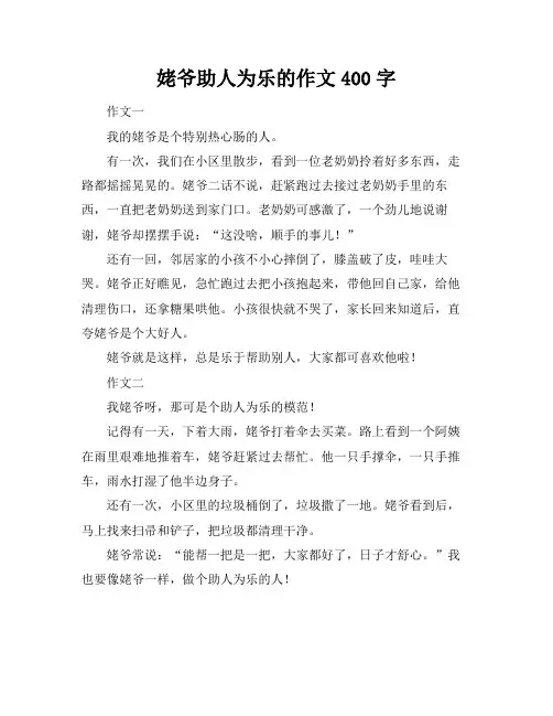 姥爷助人为乐的作文400字