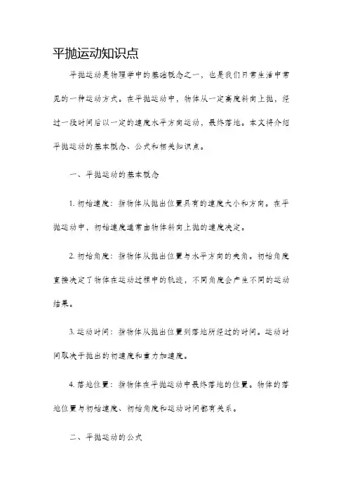 平抛运动知识点