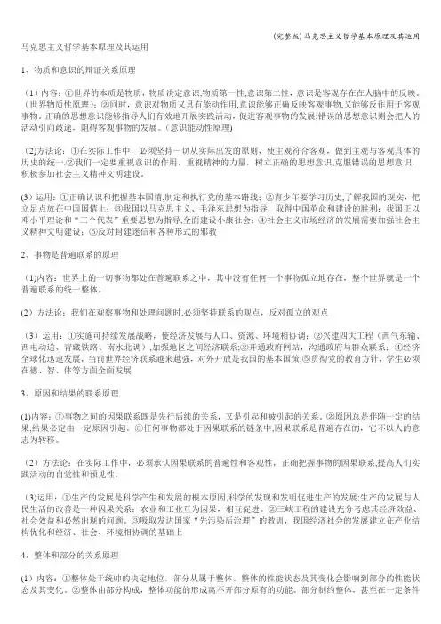 (完整版)马克思主义哲学基本原理及其运用