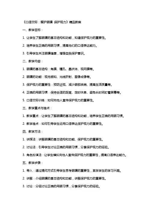 《口语交际：爱护眼睛保护视力》教案