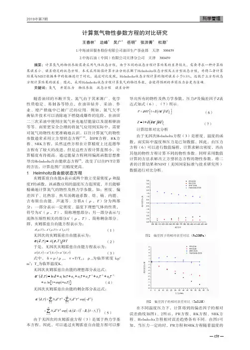计算氮气物性参数方程的对比研究
