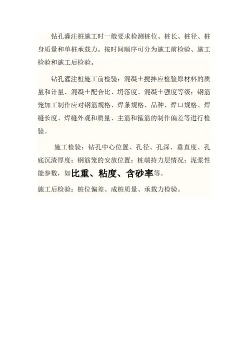钻孔灌注桩施工时应检测的项目
