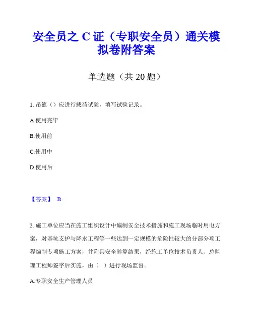 安全员之C证(专职安全员)通关模拟卷附答案