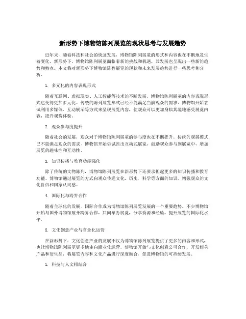 新形势下博物馆陈列展览的现状思考与发展趋势