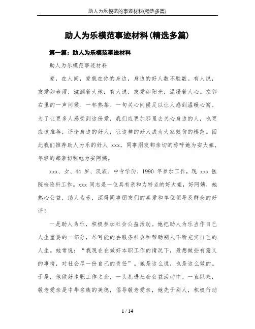 助人为乐模范的事迹材料(精选多篇)