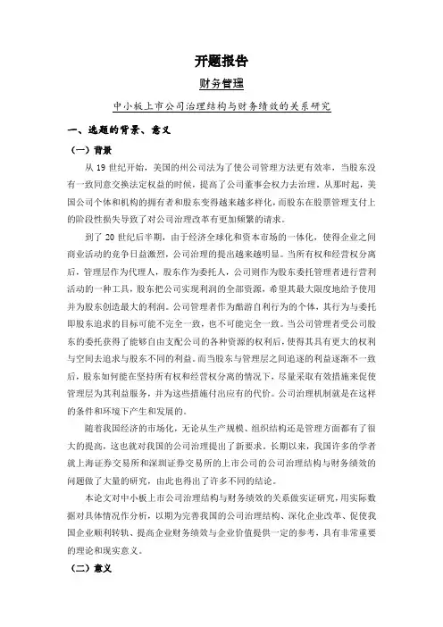 中小板上市公司治理结构与财务绩效的关系研究[开题报告]