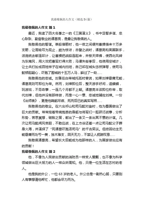 我最敬佩的人作文（精选54篇）