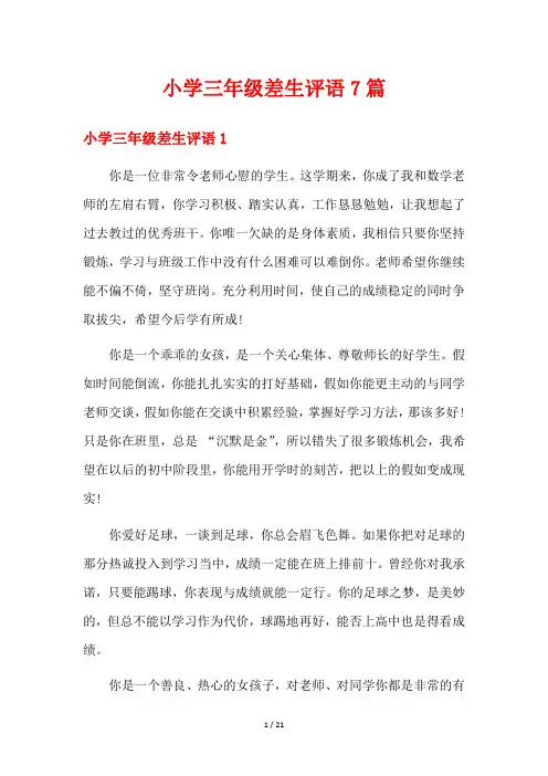 小学三年级差生评语7篇