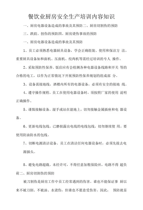 餐饮业厨房安全生产培训内容知识