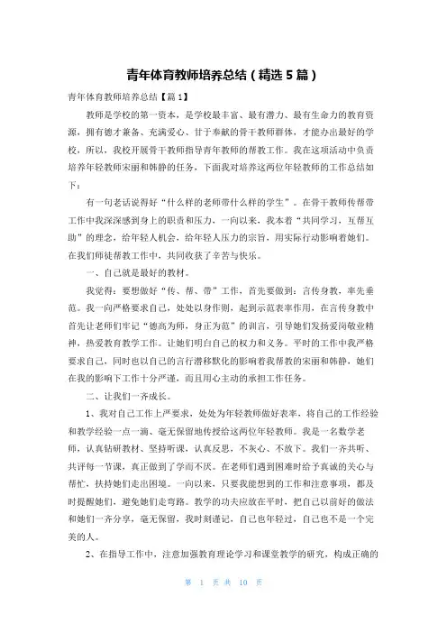 青年体育教师培养总结(精选5篇)