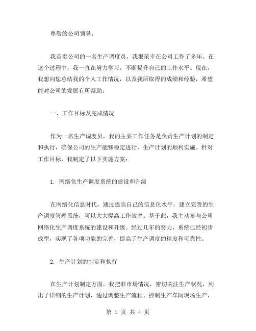生产调度员个人工作总结范文