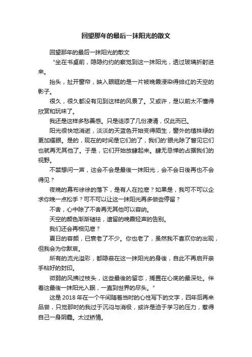 回望那年的最后一抹阳光的散文