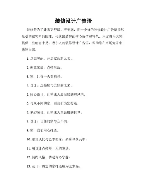 装修设计广告语