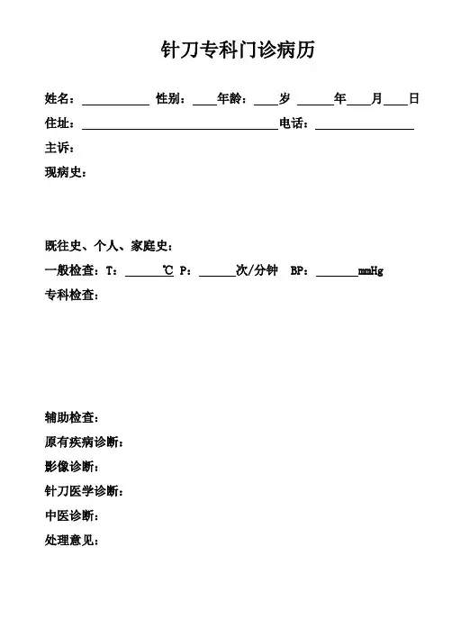 针刀专科门诊病历
