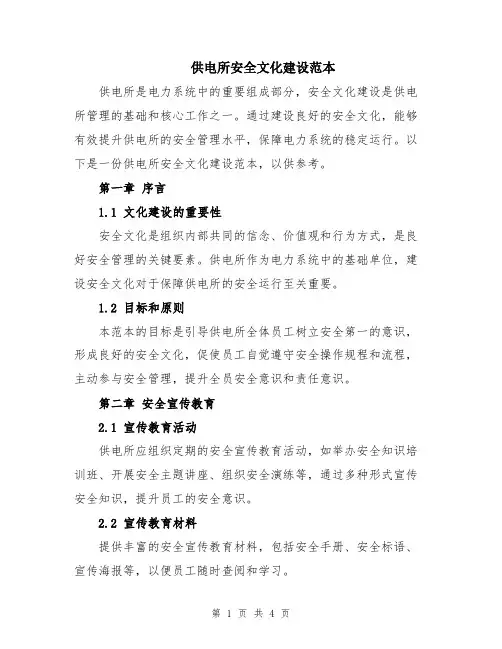 供电所安全文化建设范本