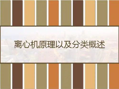 离心机原理以及分类概述 PPT
