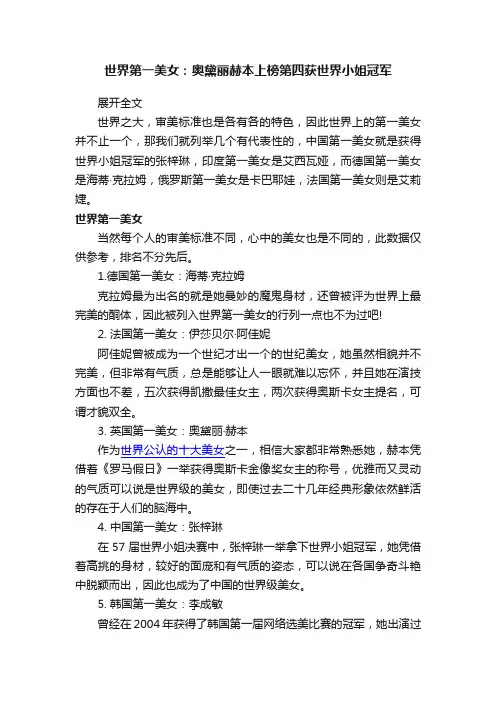 世界第一美女：奥黛丽赫本上榜第四获世界小姐冠军