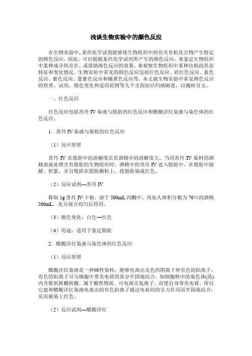 浅谈生物实验中的颜色反应
