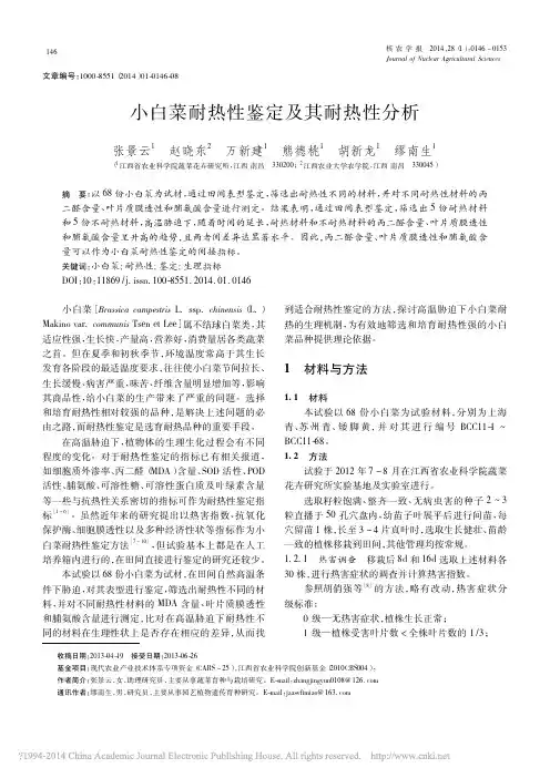 小白菜耐热性鉴定及其耐热性分析_张景云