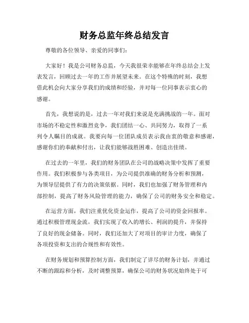 财务总监年终总结发言