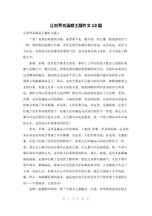 让世界充满爱主题作文10篇
