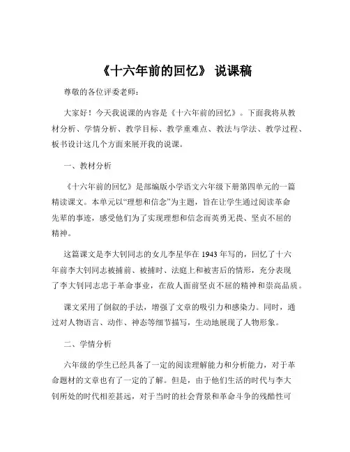 《十六年前的回忆》 说课稿