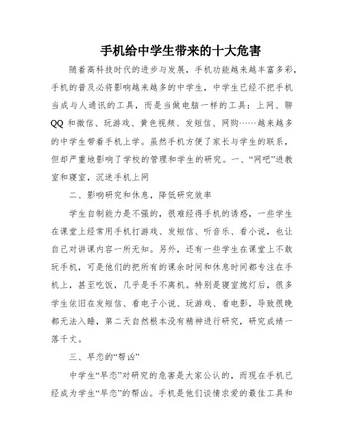 手机给中学生带来的十大危害