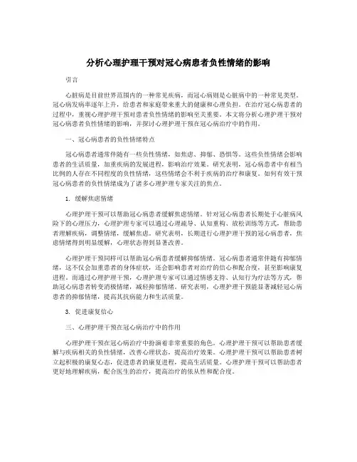 分析心理护理干预对冠心病患者负性情绪的影响
