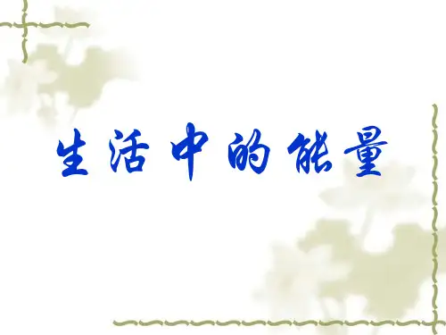 六年级上册科学课件-2.8 生活中的能量｜冀教版  (共23张PPT)
