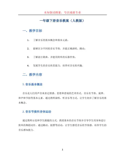一年级下册音乐教案人教版