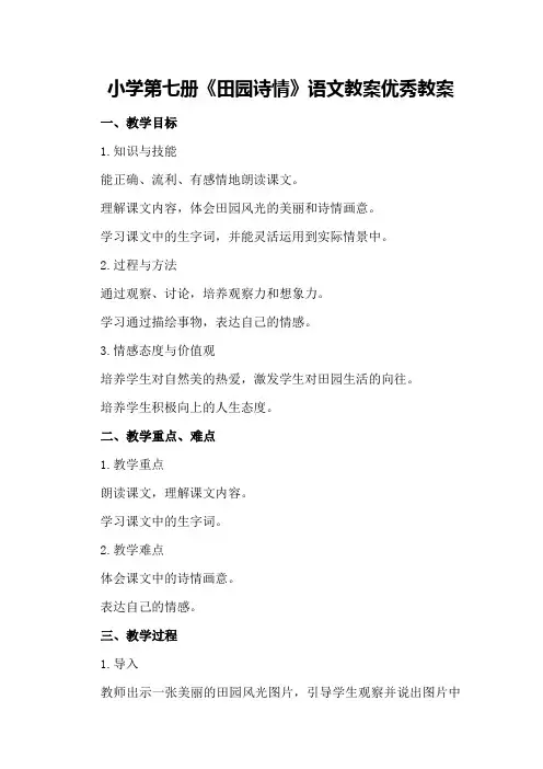 小学第七册《田园诗情》语文教案优秀教案