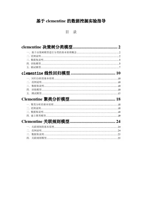 基于clementine的数据挖掘指导