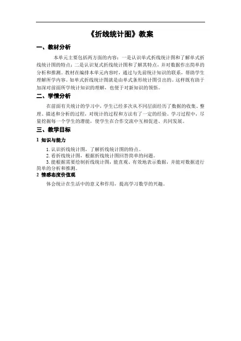 《折线统计图》教案