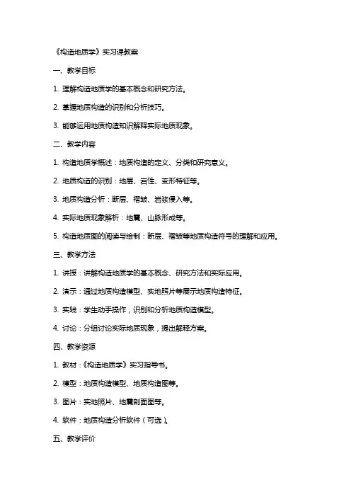 《构造地质学》实习课教案