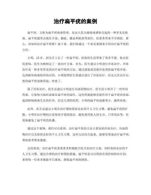 治疗扁平疣的案例