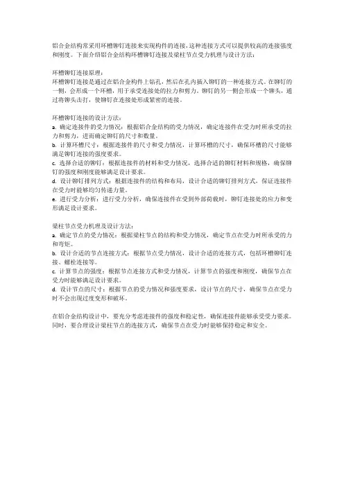 铝合金结构环槽铆钉连接及梁柱节点受力机理与设计方法