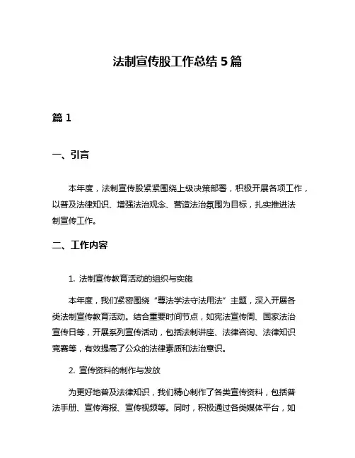 法制宣传股工作总结5篇