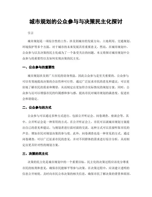 城市规划的公众参与与决策民主化探讨