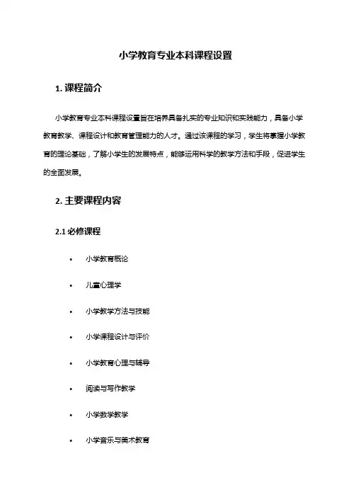 小学教育专业本科课程设置