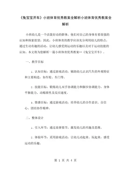 《兔宝宝开车》小班体育优秀教案全解析