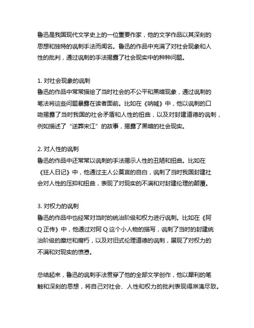 简述鲁迅文学作品的讽刺写作手法