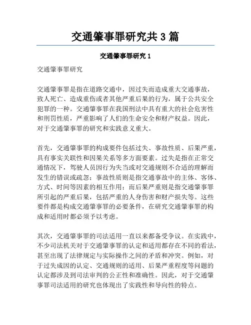 交通肇事罪研究共3篇