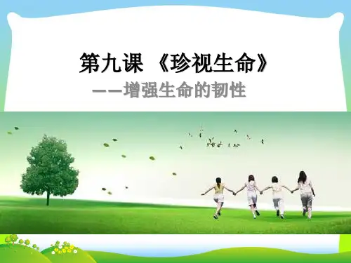 部编版七年级上册道德与法治4.9.2  《增强生命的韧性》课件.pptx